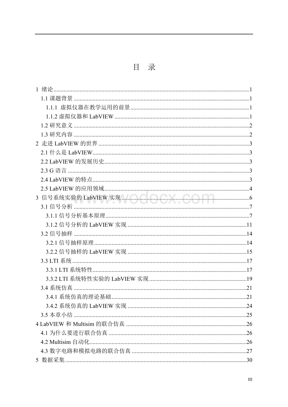 基于LabVIEW的信号系统实验设计.doc_第3页