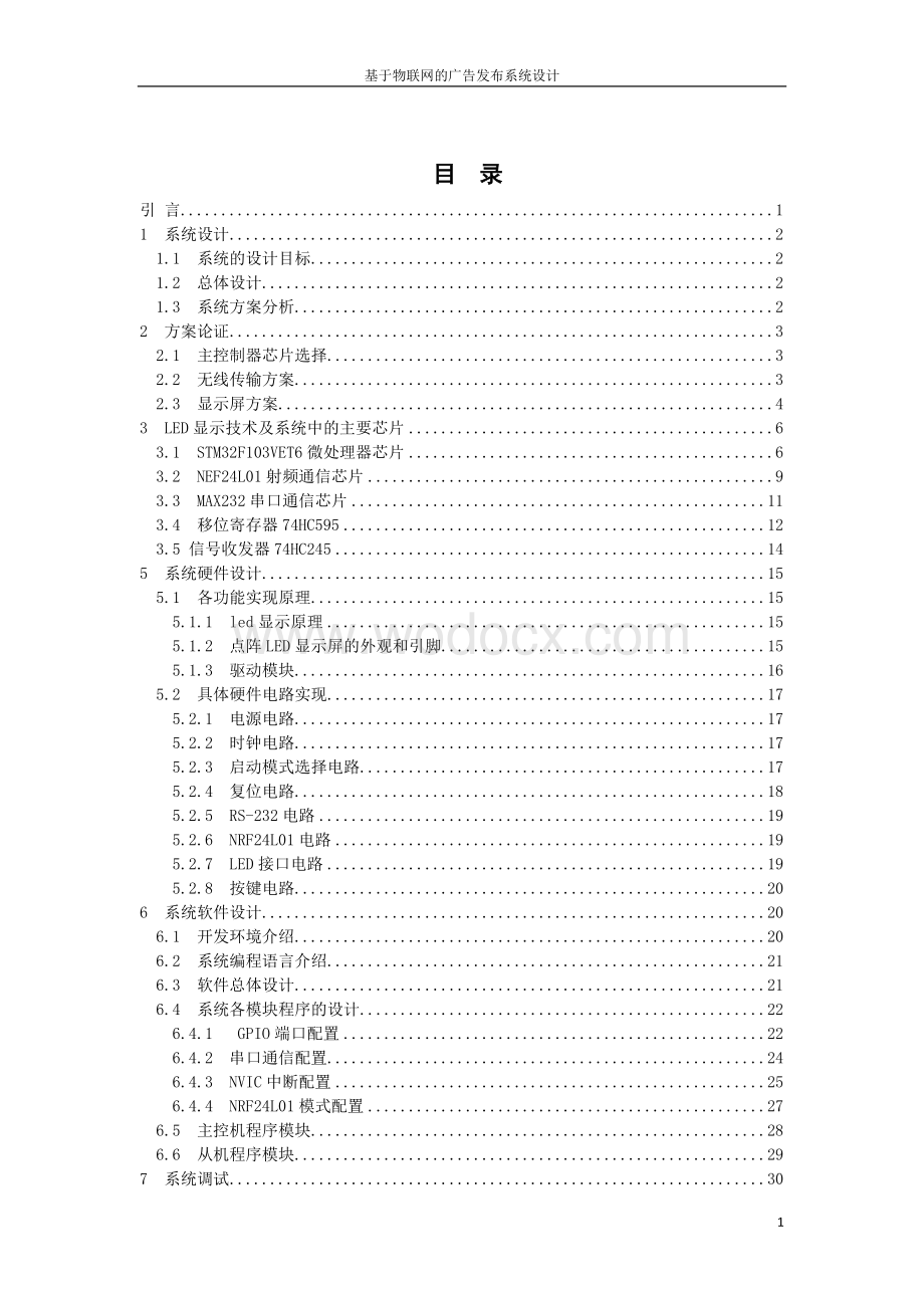 基于物联网的广告发布系统设计.doc_第1页