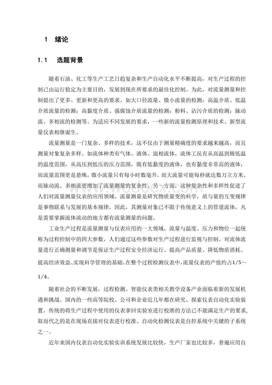 基于智能仪表的流量控制系统实验装置设计.doc_第1页