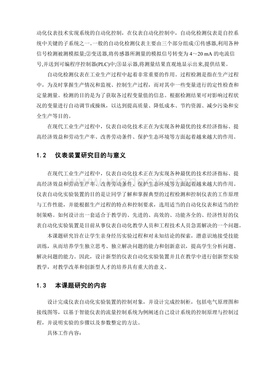 基于智能仪表的流量控制系统实验装置设计.doc_第2页