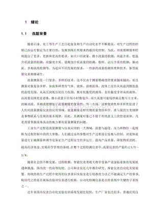 基于智能仪表的流量控制系统实验装置设计.doc