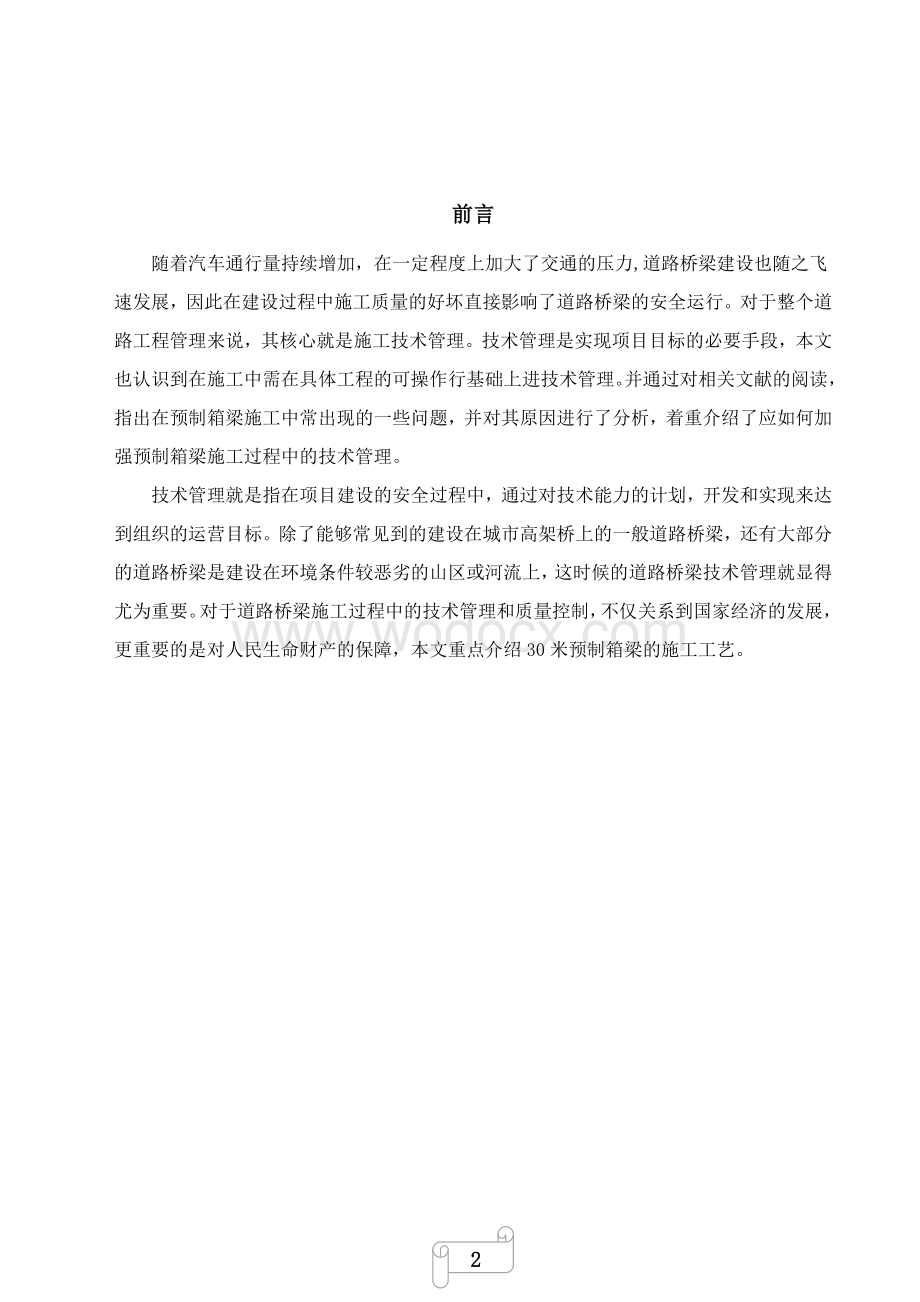 30m预应力箱梁预制设计道桥专业.docx_第2页