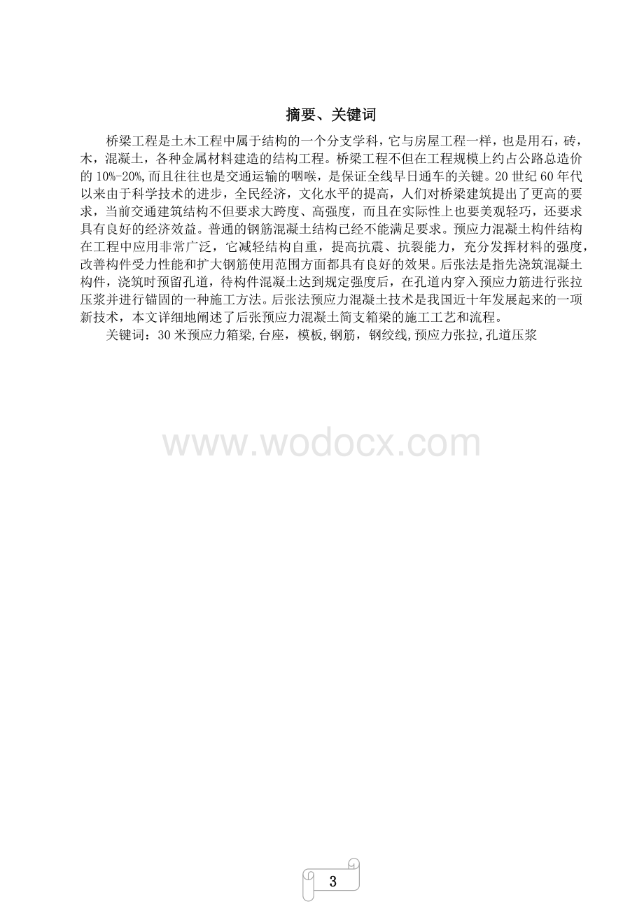 30m预应力箱梁预制设计道桥专业.docx_第3页