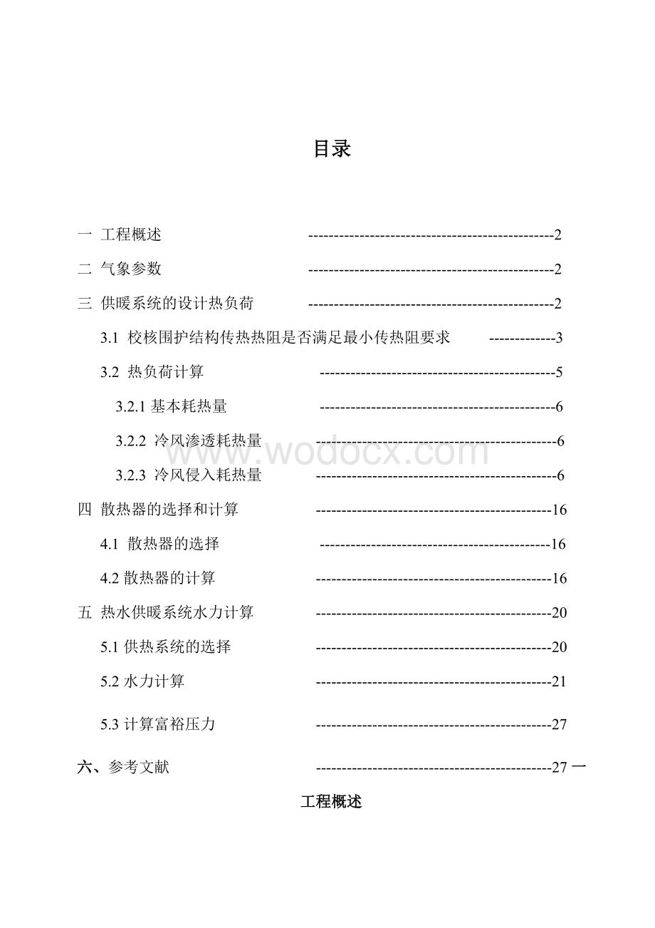 某度假休闲中心日式客房热水供暖设计.doc_第1页