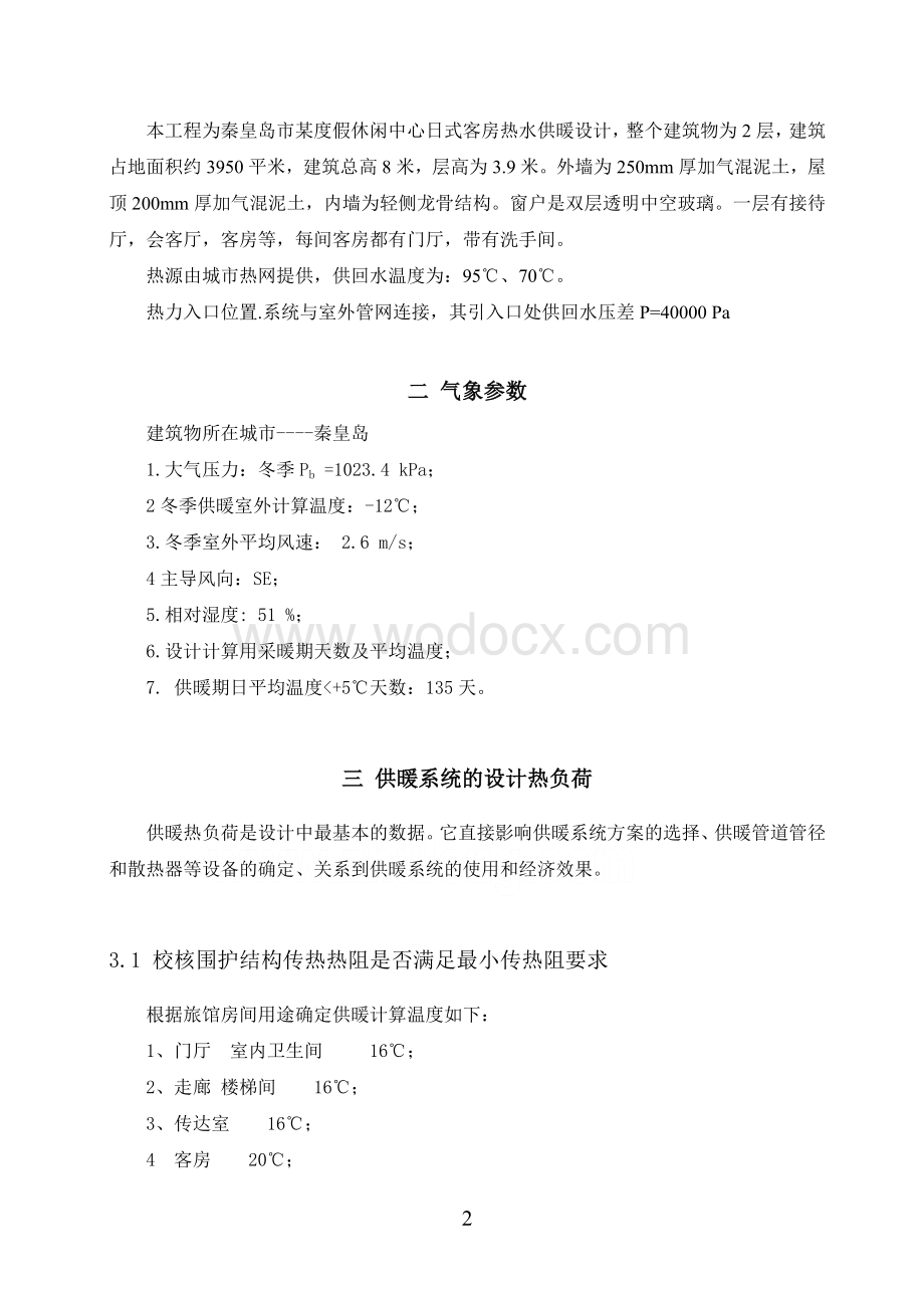 某度假休闲中心日式客房热水供暖设计.doc_第2页