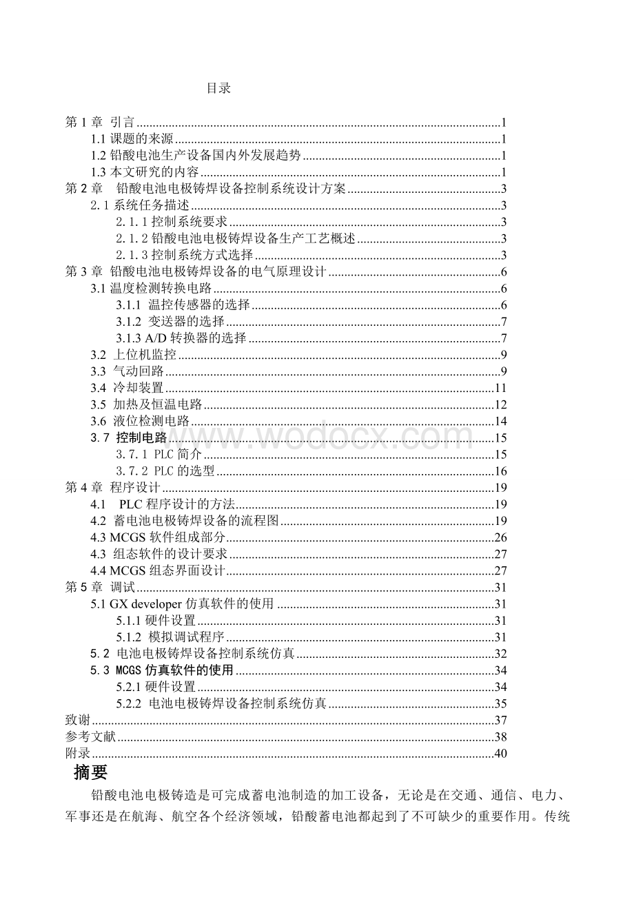 基于铅酸电池电极铸焊设备控制系统设计.doc_第1页