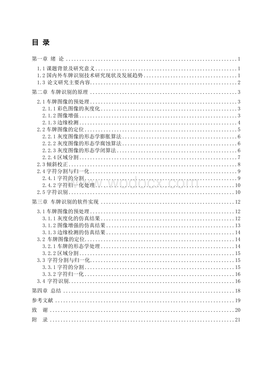 基于图像处理的车牌信息处理与识别的研究与设计.doc_第2页