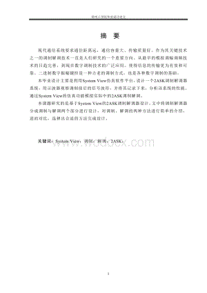 基于System View的2ASK调制解调器设计.doc