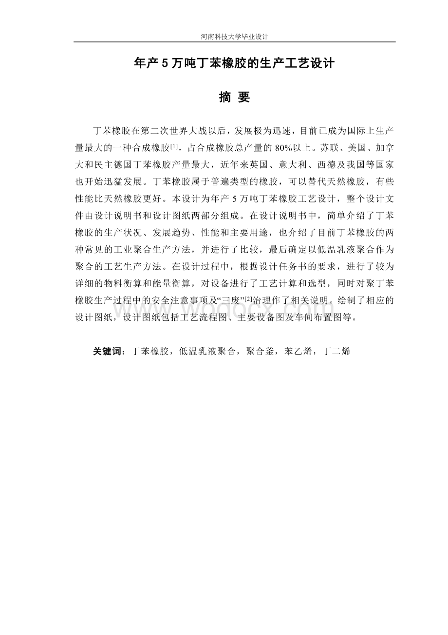 年产5万吨丁苯橡胶生产工艺设计.doc_第1页