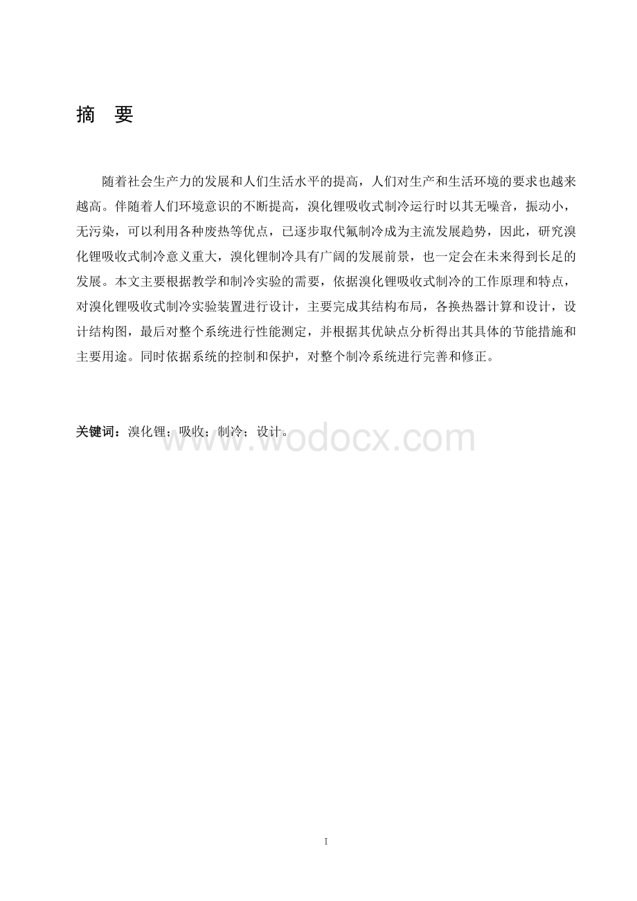 溴化锂吸收式制冷系统设计的.doc_第1页