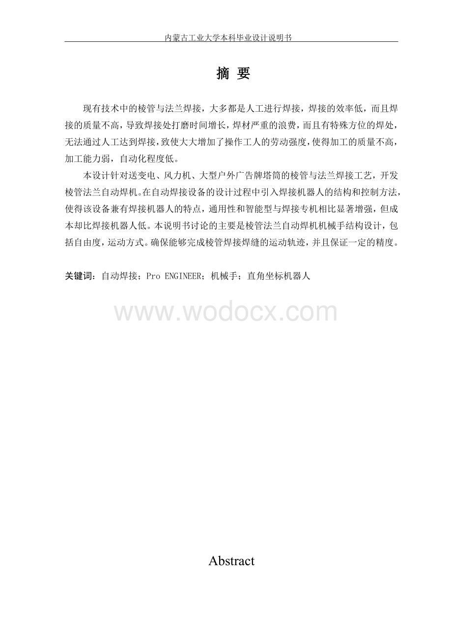 棱管法兰自动焊机机械手结构设计.doc_第1页