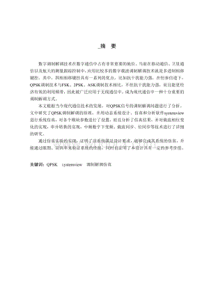 基于systemview的qpsk全数字调制解调器的设计与实现.doc