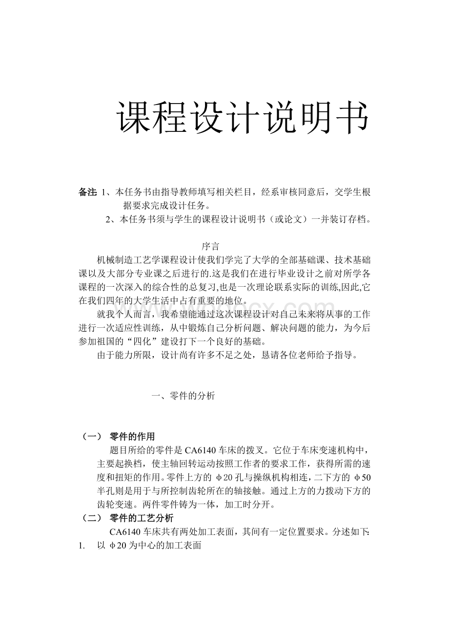 设计“CA6140车床拨叉”零件的机械加工工艺及工艺设备.doc_第1页