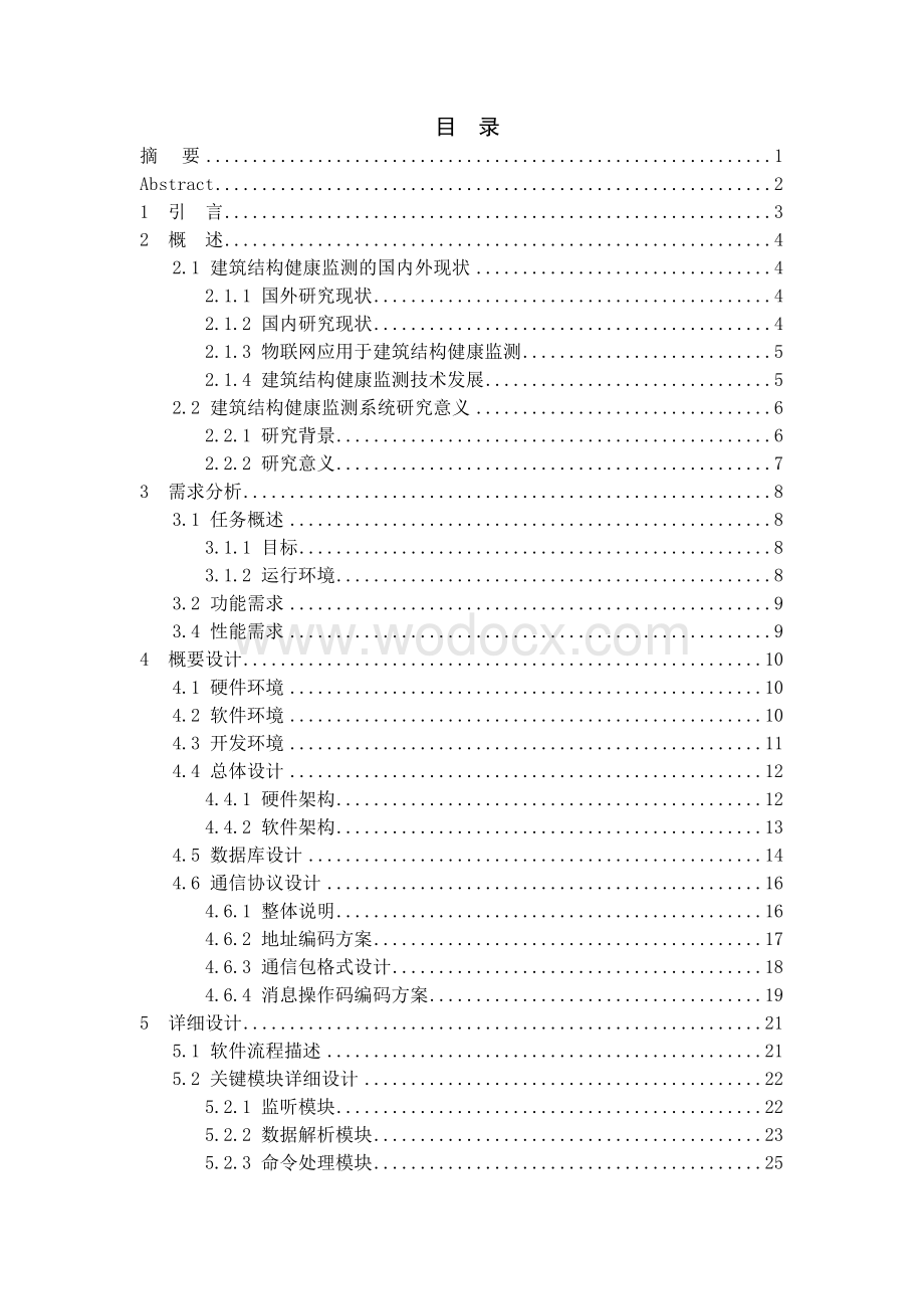 基于物联网的建筑结构健康监测系统服务器软件设计.docx_第1页