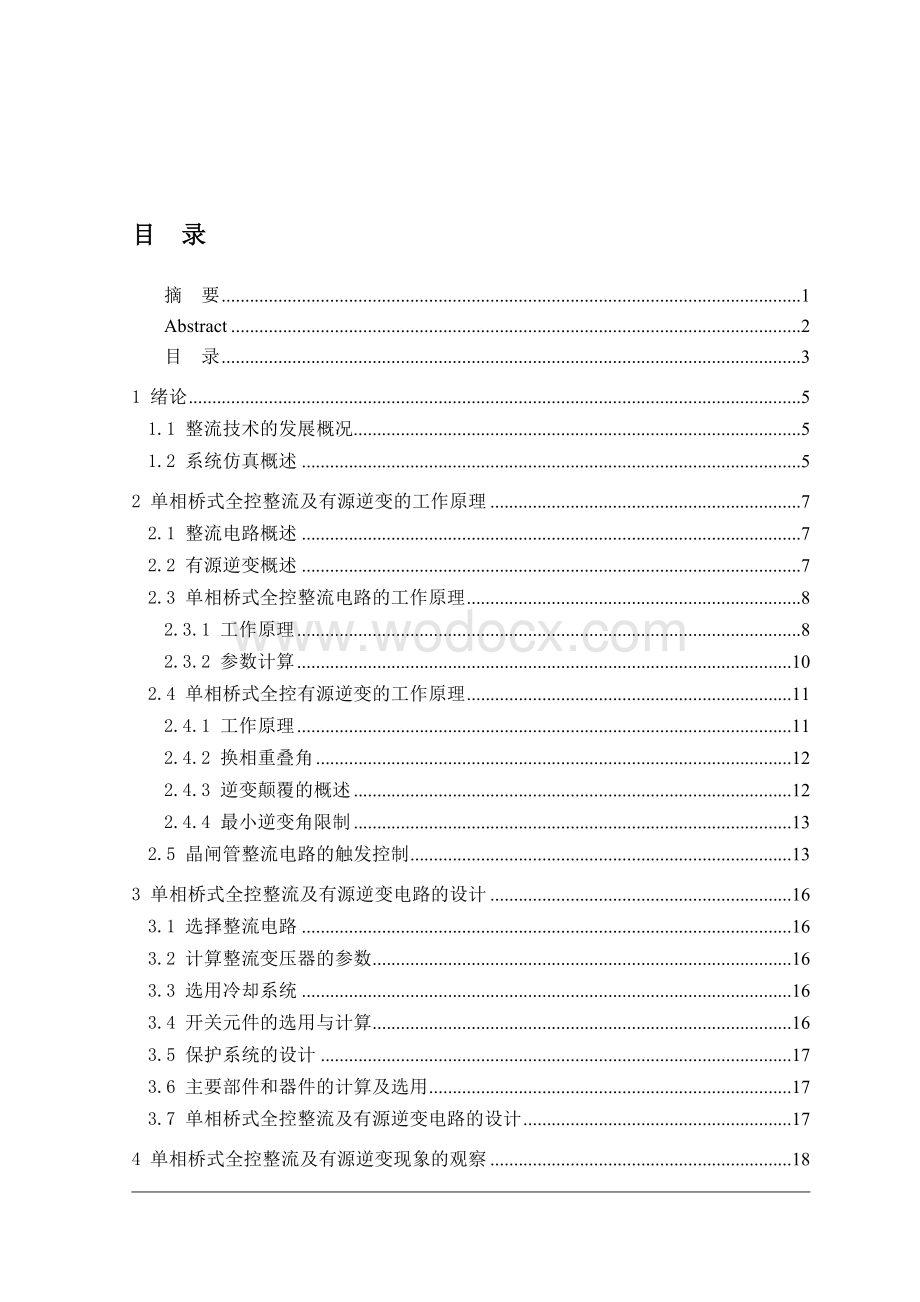 单相桥式全控整流及有源逆变电路的实现研究与仿真设计.doc_第1页