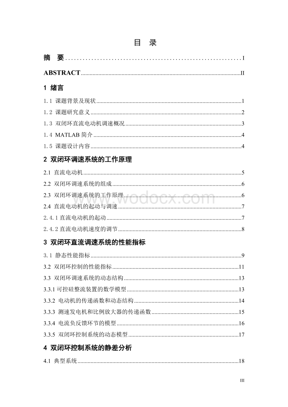 基于双闭环控制的直流电机调速系统设计.doc_第3页