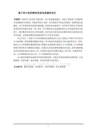 基于单片机的数控直流电流源的设计.doc
