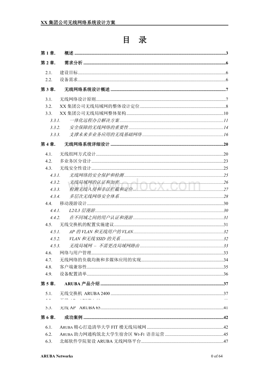 XX集团公司无线网络系统设计.doc_第1页