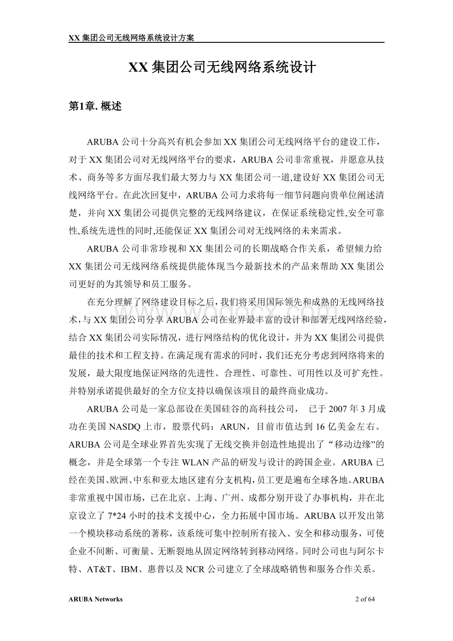 XX集团公司无线网络系统设计.doc_第3页