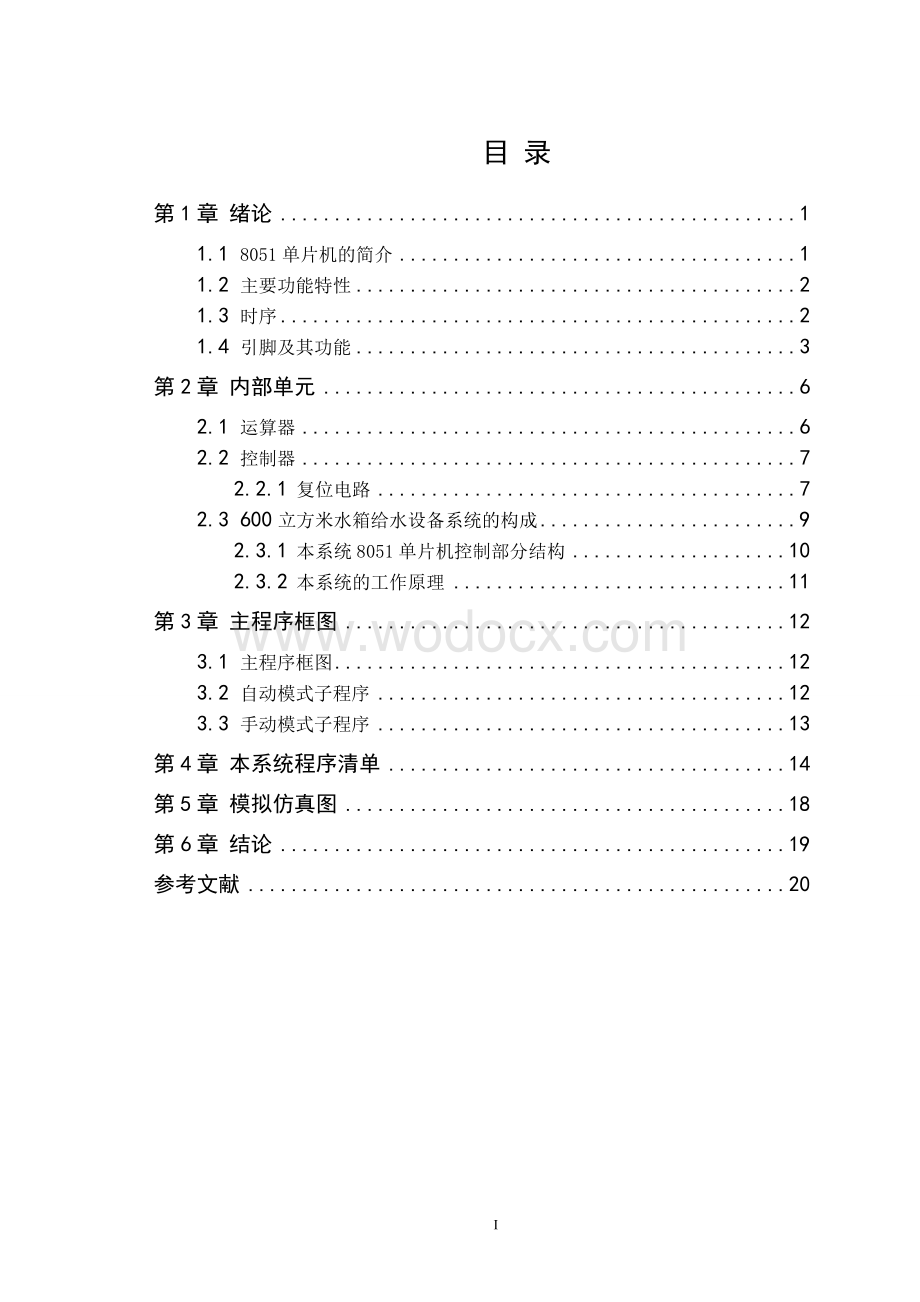 水箱水位控制系统设计.doc_第1页