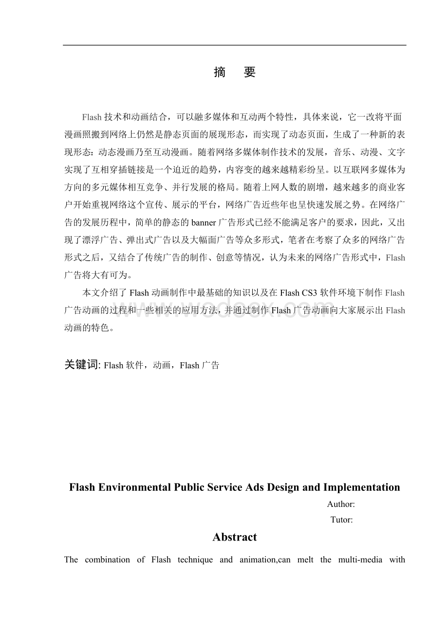 FLASH广告设计-Flash环保公益广告的设计与实现.doc_第1页