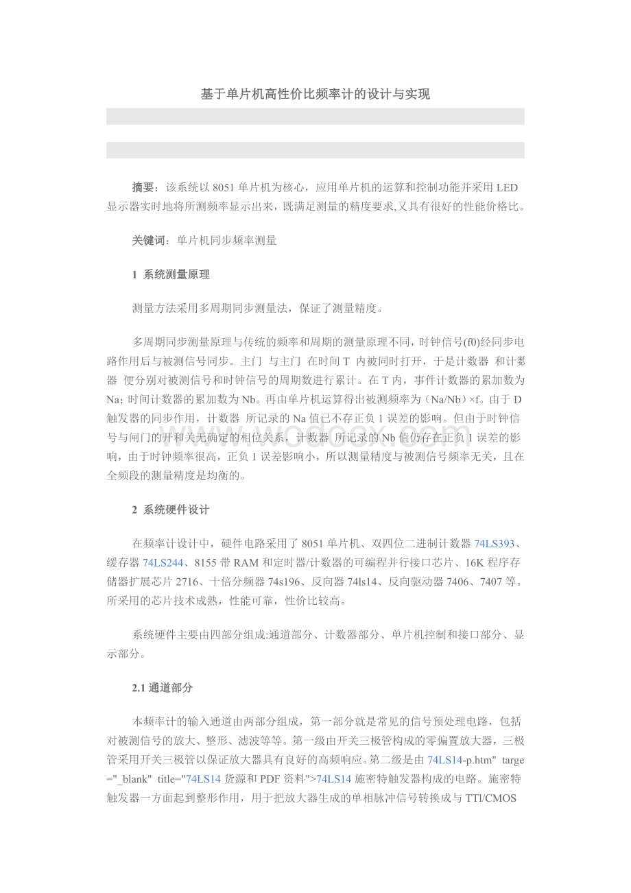 基于单片机高性价比频率计的设计与实现.doc_第1页