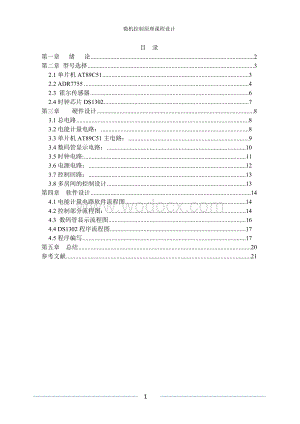 基于单片机的微机控制的公寓用电系统设计.doc