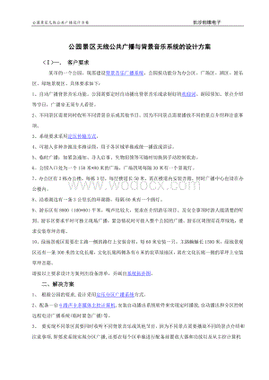 强化公园及景区无线公共广播与背景音乐系统的设计方案.doc