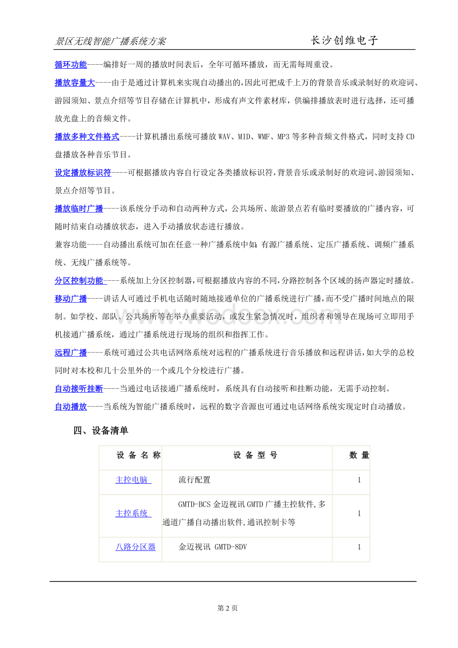 强化公园及景区无线公共广播与背景音乐系统的设计方案.doc_第3页