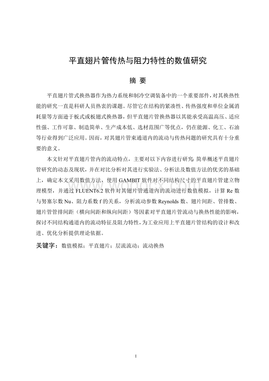 平直翅片管传热与阻力特性的数值研究热能与动力工程(设计).doc_第1页