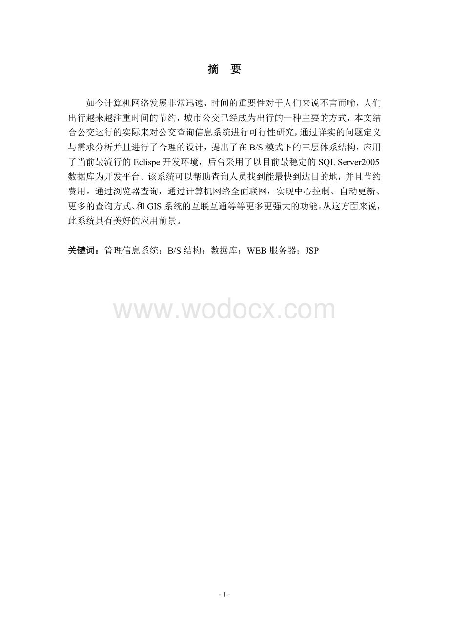 基于JAVA的公交查询系统的设计与实现.doc_第3页