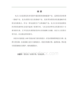 110kv地区变电站电气一次部分设计.doc