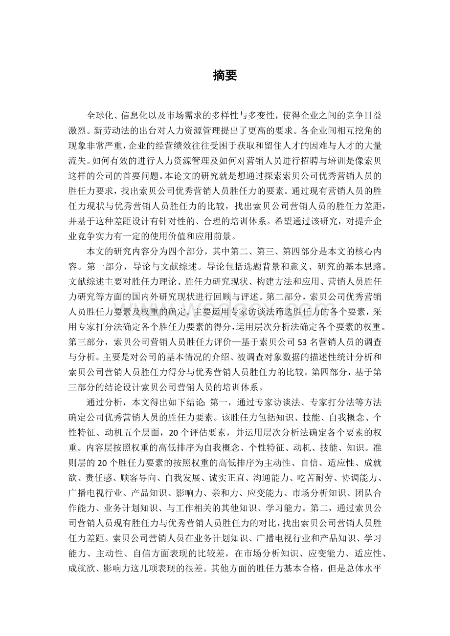 基于胜任力A公司营销人员培训体系设计.docx_第1页