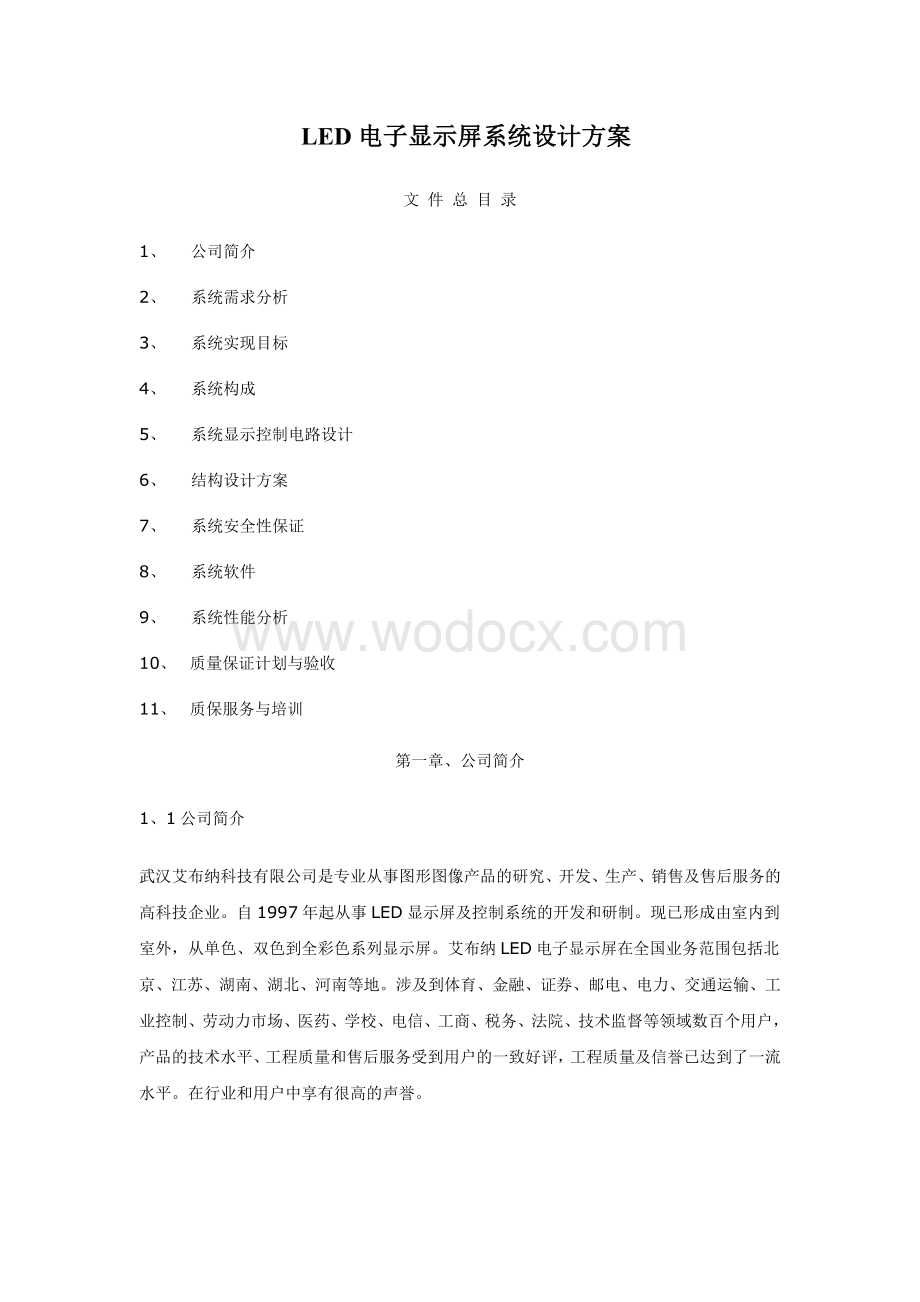 LED电子显示屏系统设计方案.doc_第1页