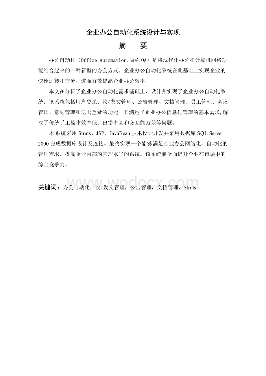 JSP企业办公自动化系统设计.doc_第1页