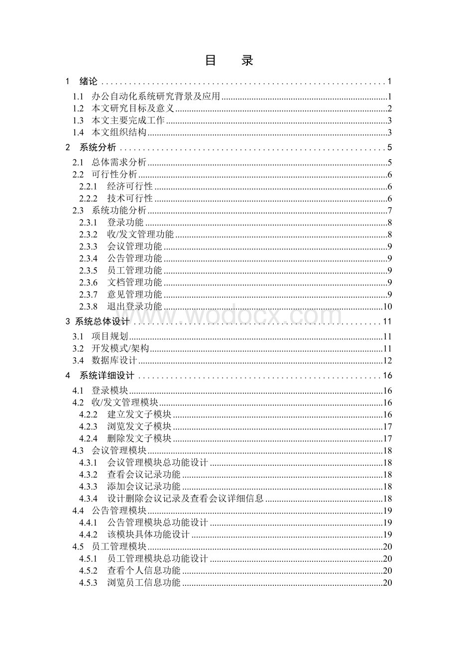 JSP企业办公自动化系统设计.doc_第3页