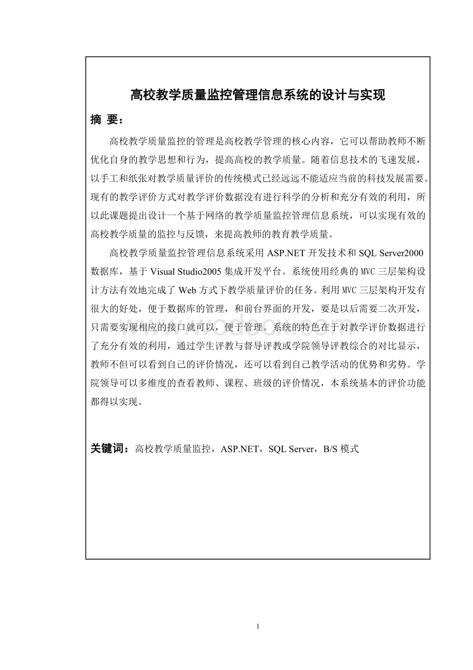 高校教学质量监控管理信息系统的设计与实现.doc_第1页