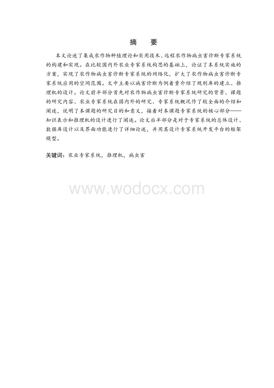 远程农作物病虫害诊断专家系统的设计与实现.doc_第1页