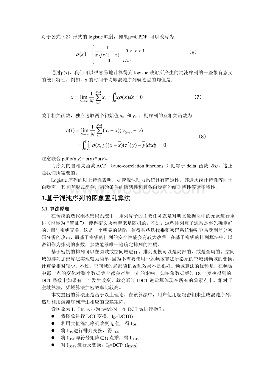 一种基于混沌序列的图象加密算法.doc_第3页