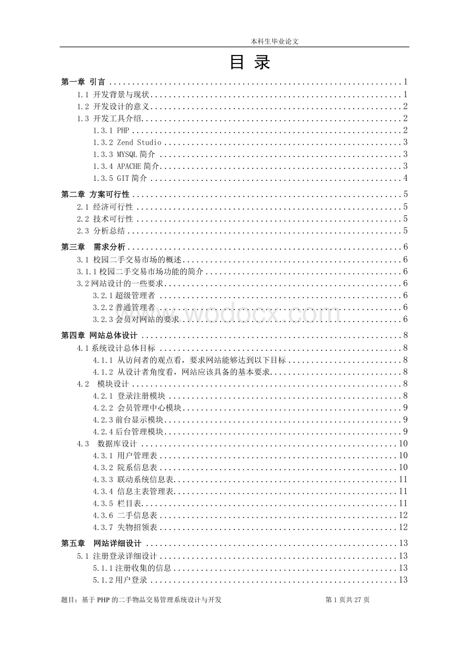 基于PHP的二手交易管理系统的设计与开发.doc_第1页