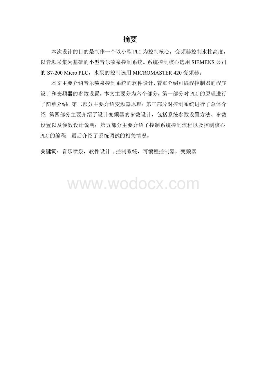 基于PLC的音乐喷泉控制系统设计.doc_第1页