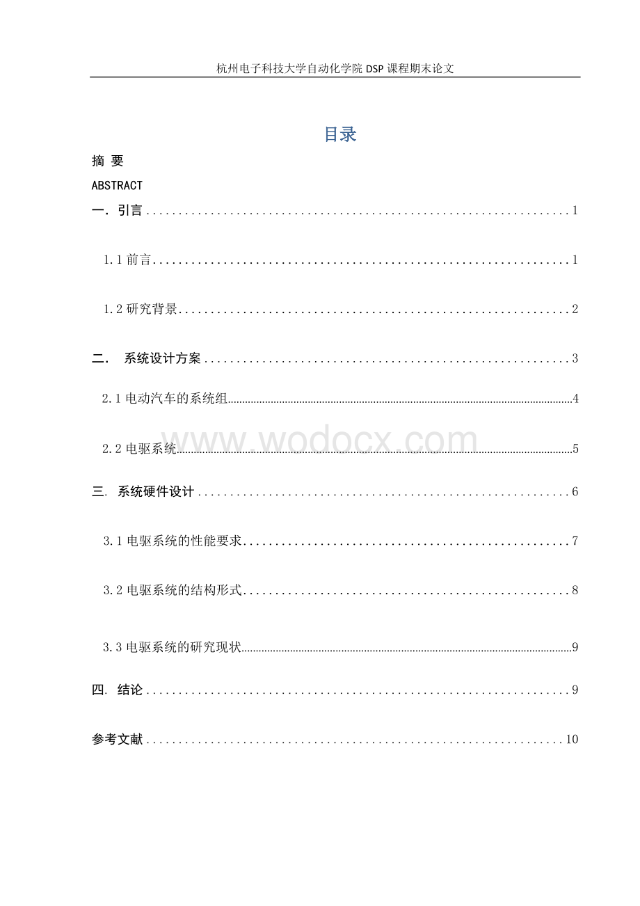 基于TMS320F2812 DSP的电动汽车驱动系统设计.docx_第1页