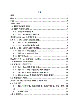 基于Solidedge平台的ZLY系列焊接式减速器滚动轴承标准件库设计.doc