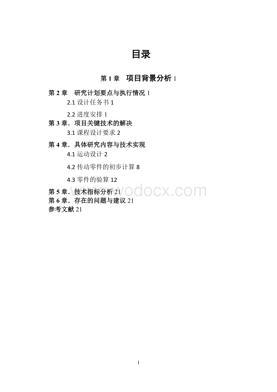 卧式升降台铣床主传动系统设计.docx_第1页