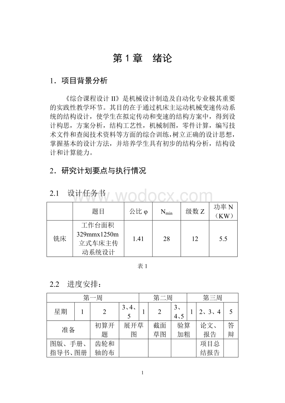 卧式升降台铣床主传动系统设计.docx_第2页