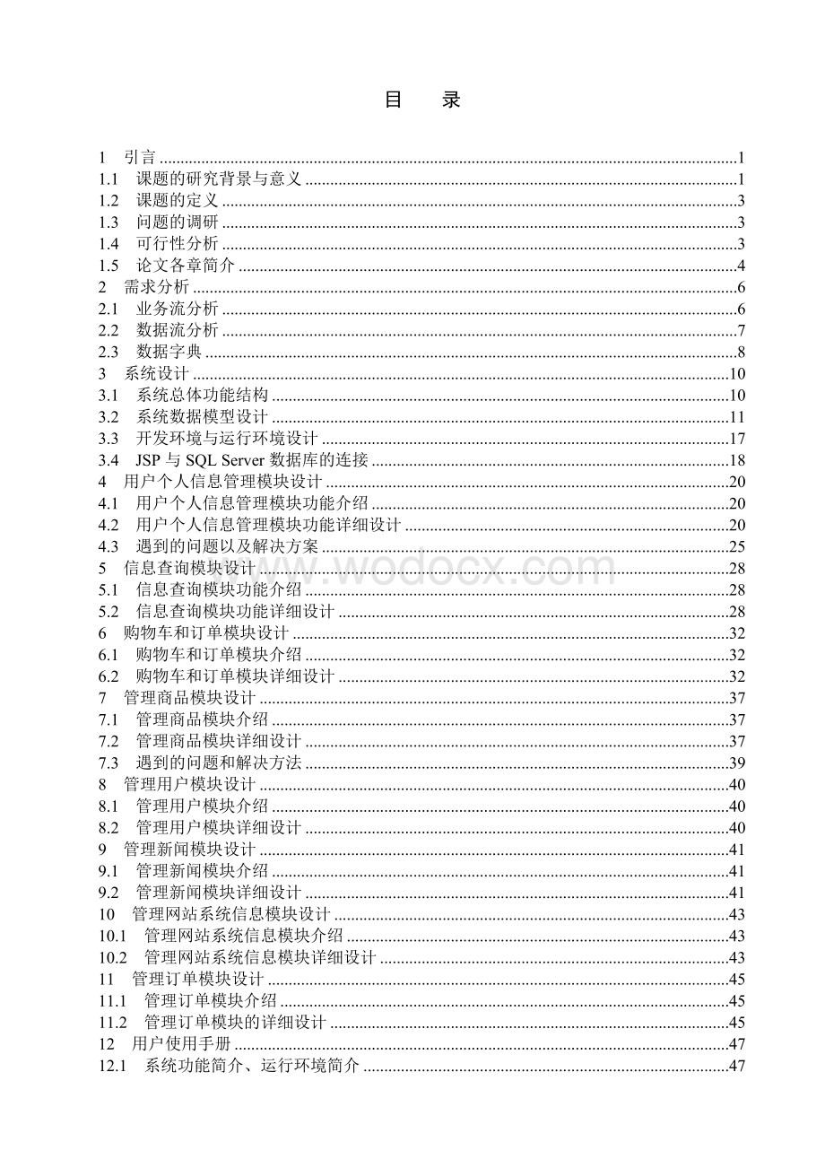 基于WEB的二手手机交易平台的设计与实现.doc_第1页