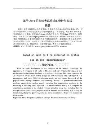 基于Java的在线考试系统的设计与实现.doc