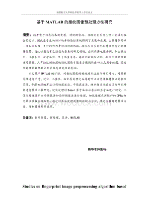 基于Matlab的指纹图像预处理方法研究.doc