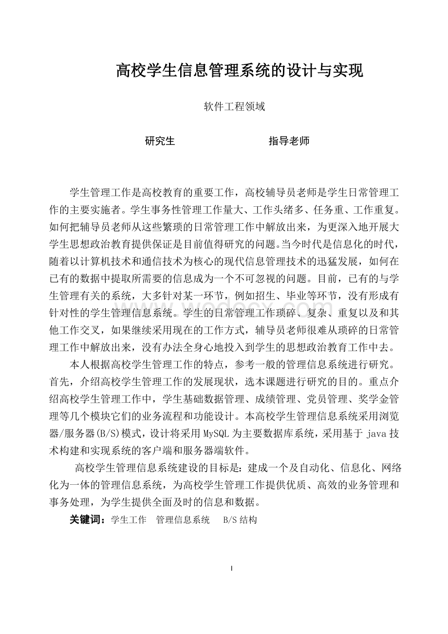 高校学生信息管理系统的设计与实现.doc_第1页