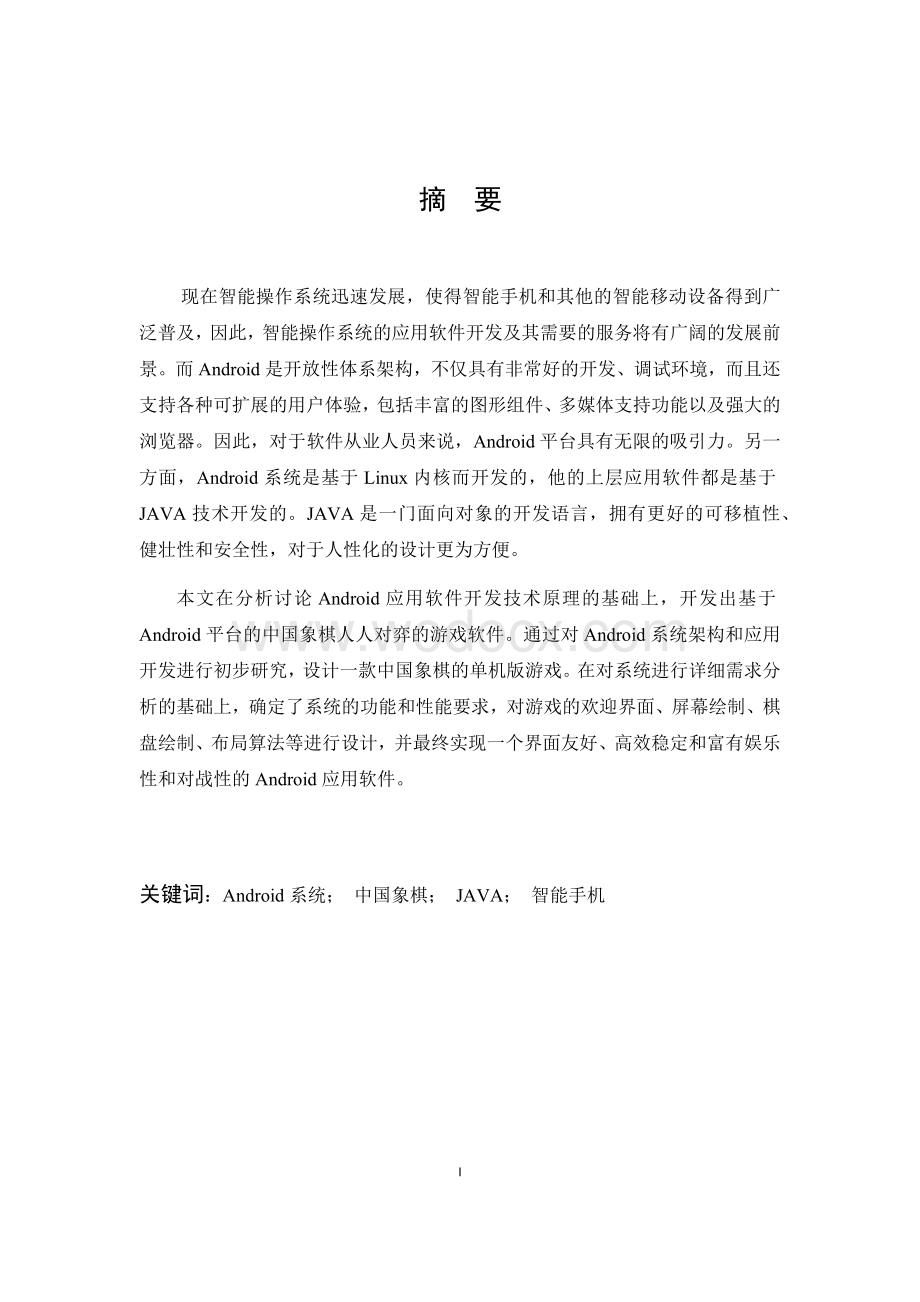 基于Android的中国象棋.docx_第1页